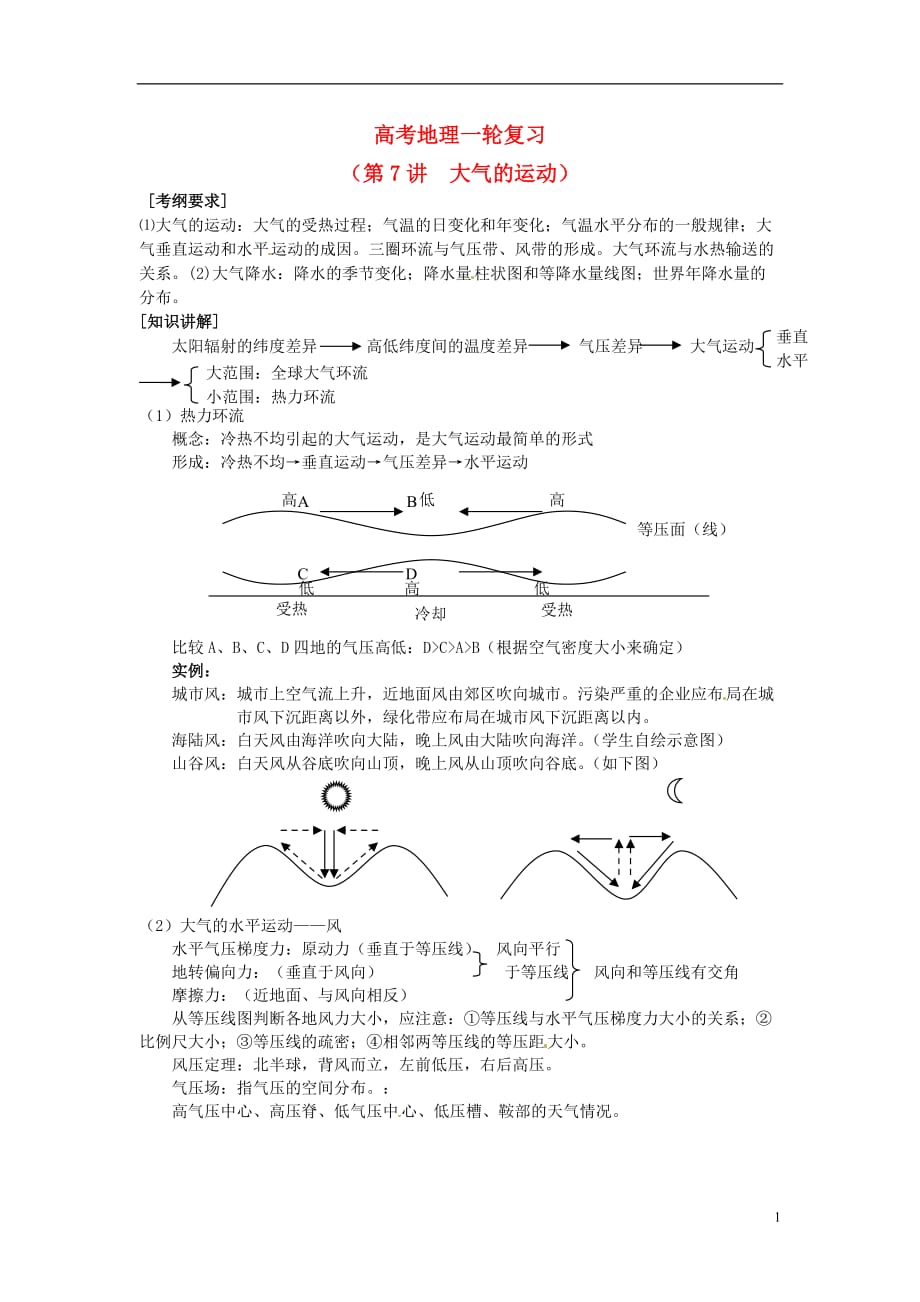 高考地理一轮复习 （考纲要求+知识讲解+能力训练） 第7讲 大气的运动教案 新人教版_第1页