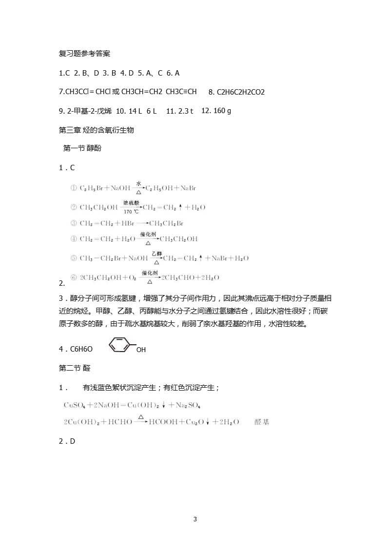 人教版化学选修五教材课后习题答案（9月11日）.pptx_第3页