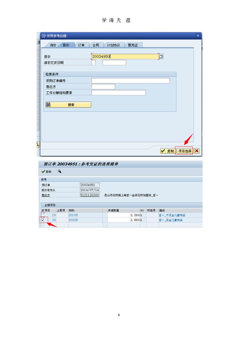 SAP销售订单操作步骤（9月11日）.pptx_第4页