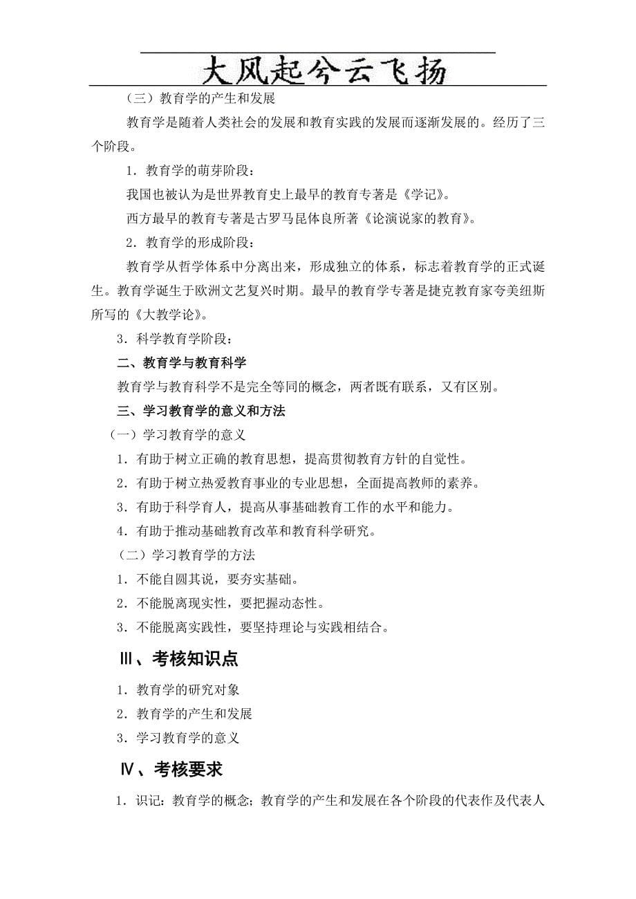 Dztumv2011年教师资格证考试教育学考试大纲.doc_第5页