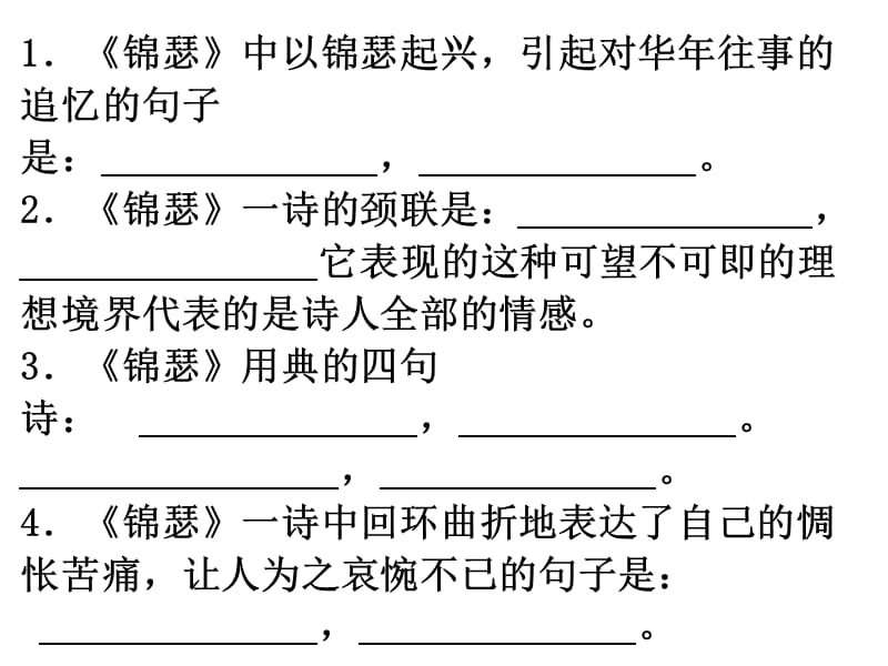 《锦瑟》理解性默写-(最新版)_第1页