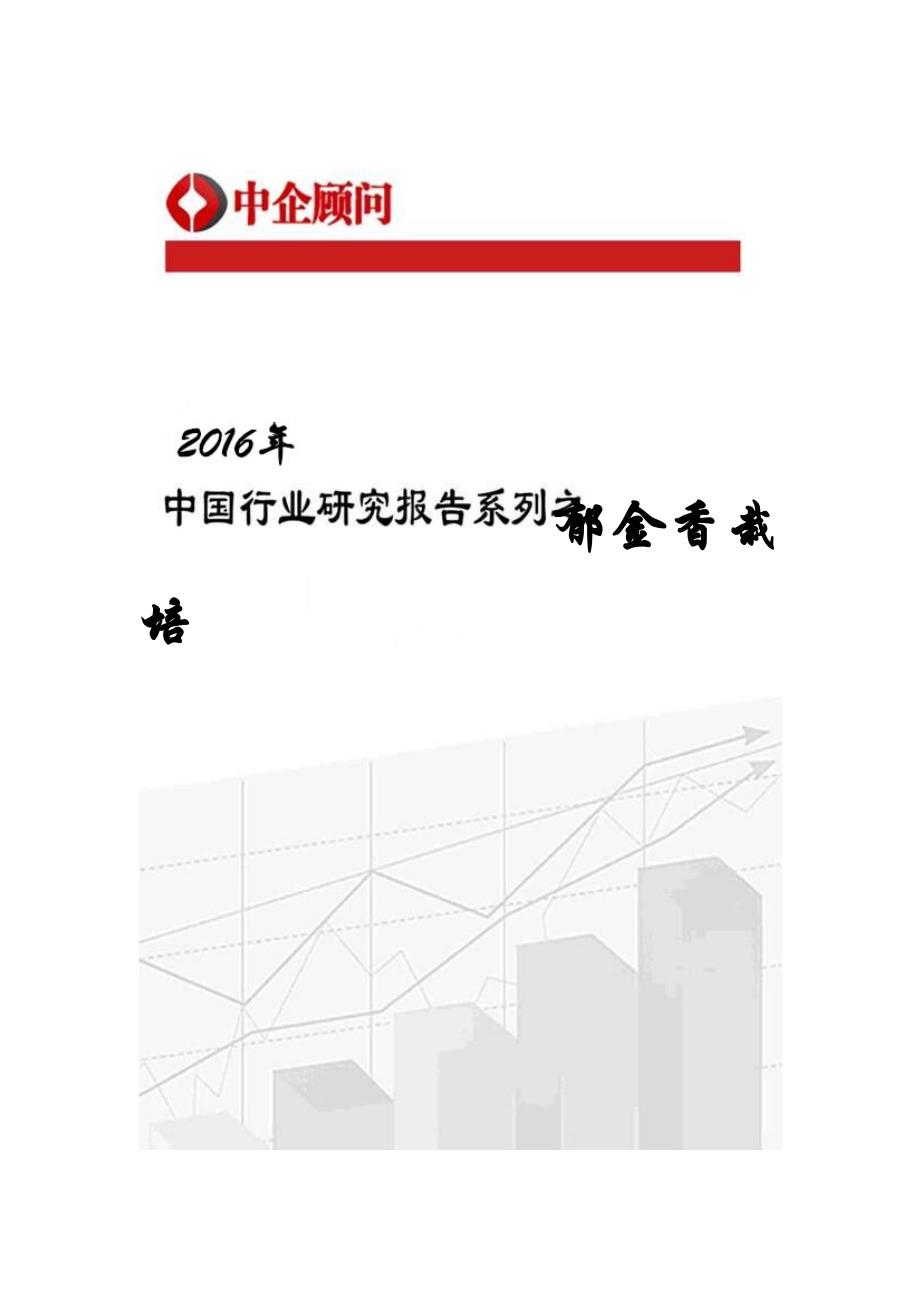 2016-2022年中国郁金香栽培市场监测及投资机遇研究报告.doc_第1页