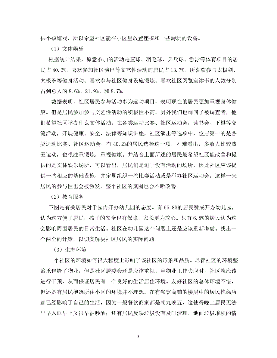 社区服务活动调研报告_1_第3页