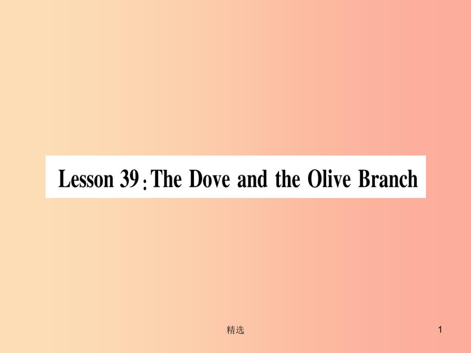 201X秋九年级英语下册 Unit 7 Work for Peace Lesson 39 The Dove and the Olive Branch作业课件 冀教版_第1页