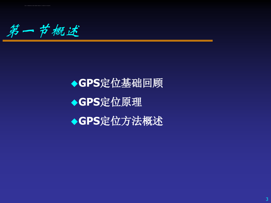 第三章 GPS卫星定位原理课件_第3页