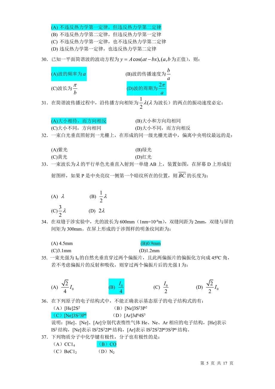 2002年全国一级注册结构工程师基础考试题及答案(上午).doc_第5页