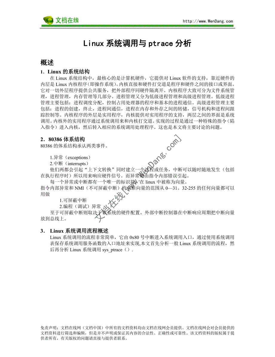 Linux系统调用与ptrace分析(实验报告)_[文档在线提供].doc_第1页
