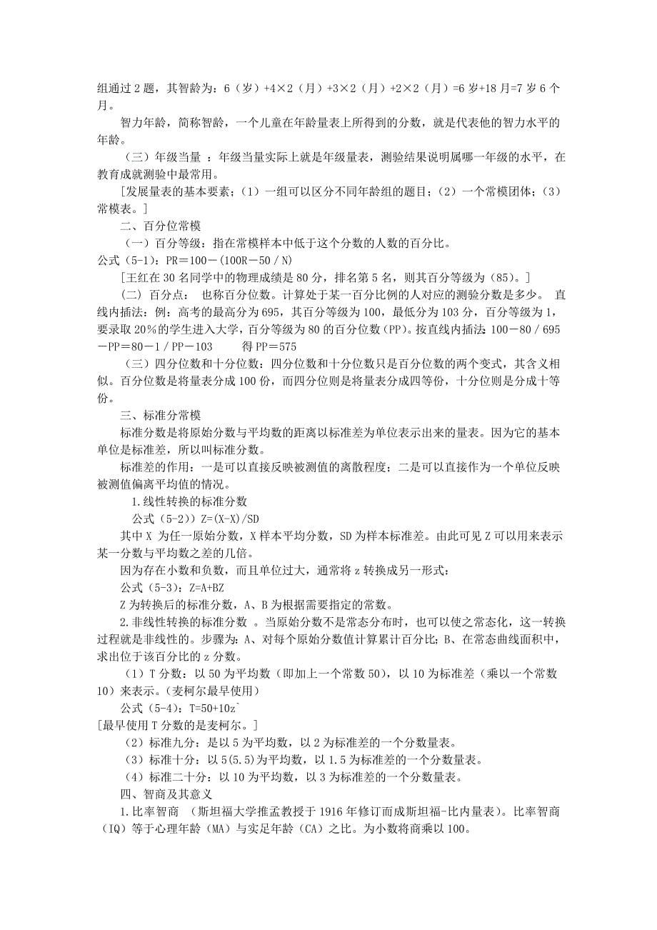 15心理测量学复习要点14163.doc_第5页