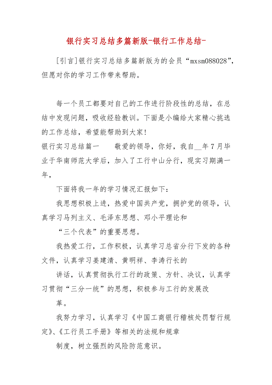 精编银行实习总结多篇新版-银行工作总结-（二）_第1页