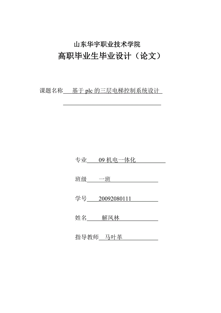 基于plc的三层电梯控制系统设计 毕业论文-_第1页