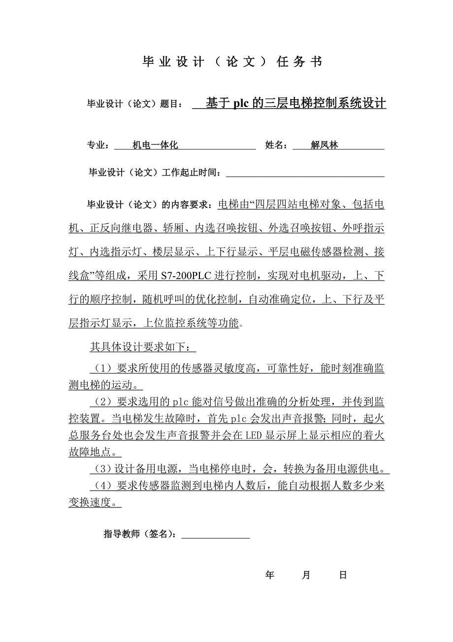 基于plc的三层电梯控制系统设计 毕业论文-_第2页