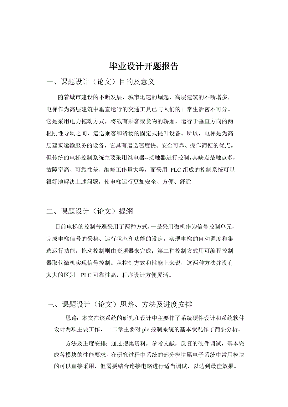 基于plc的三层电梯控制系统设计 毕业论文-_第3页