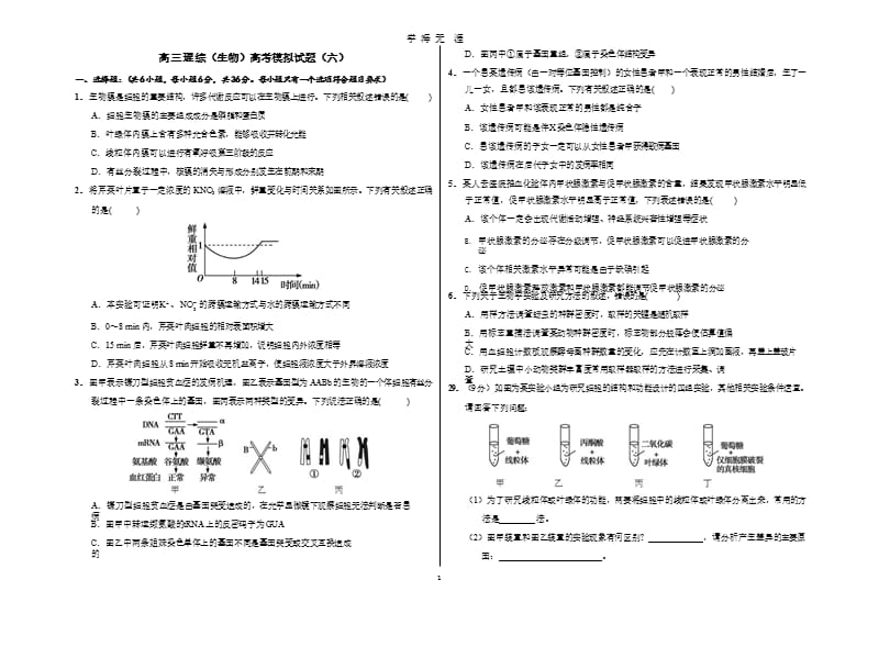 2018高考高三生物模拟试题(六)及答案（9月11日）.pptx_第1页