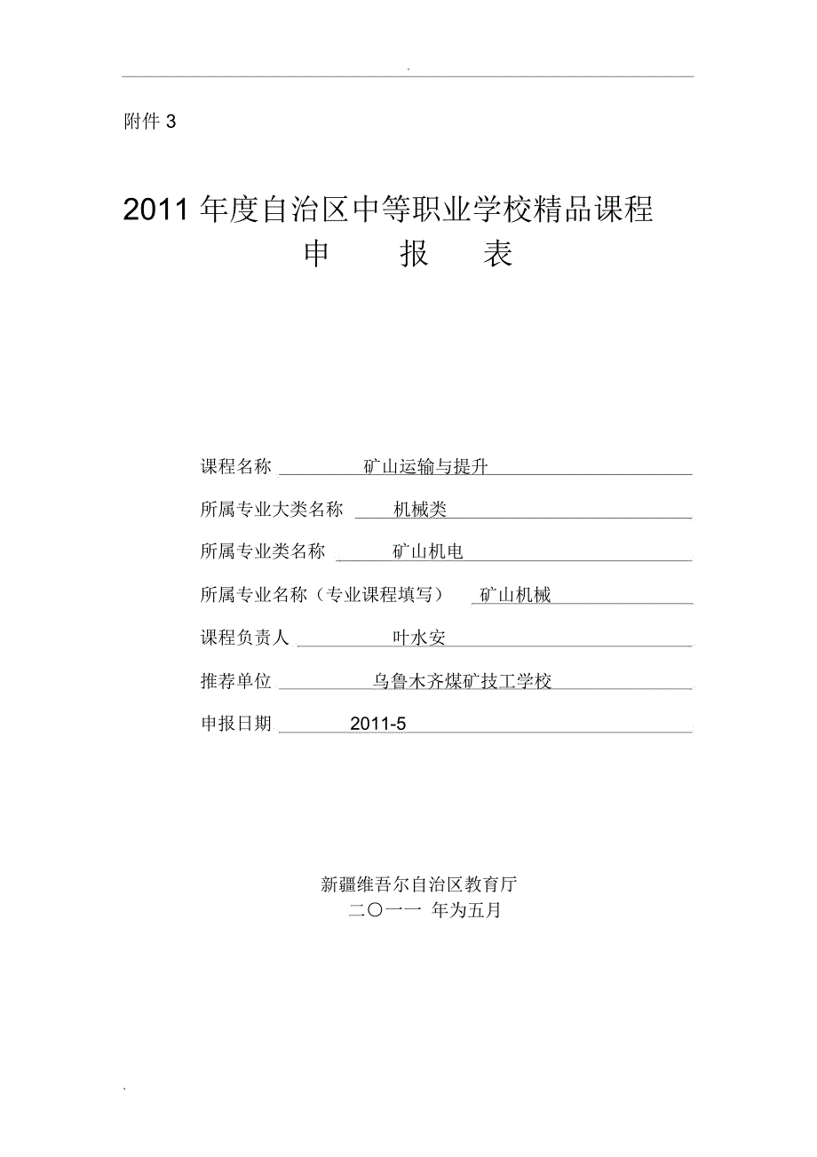 中职学校精品课程申报表_第1页