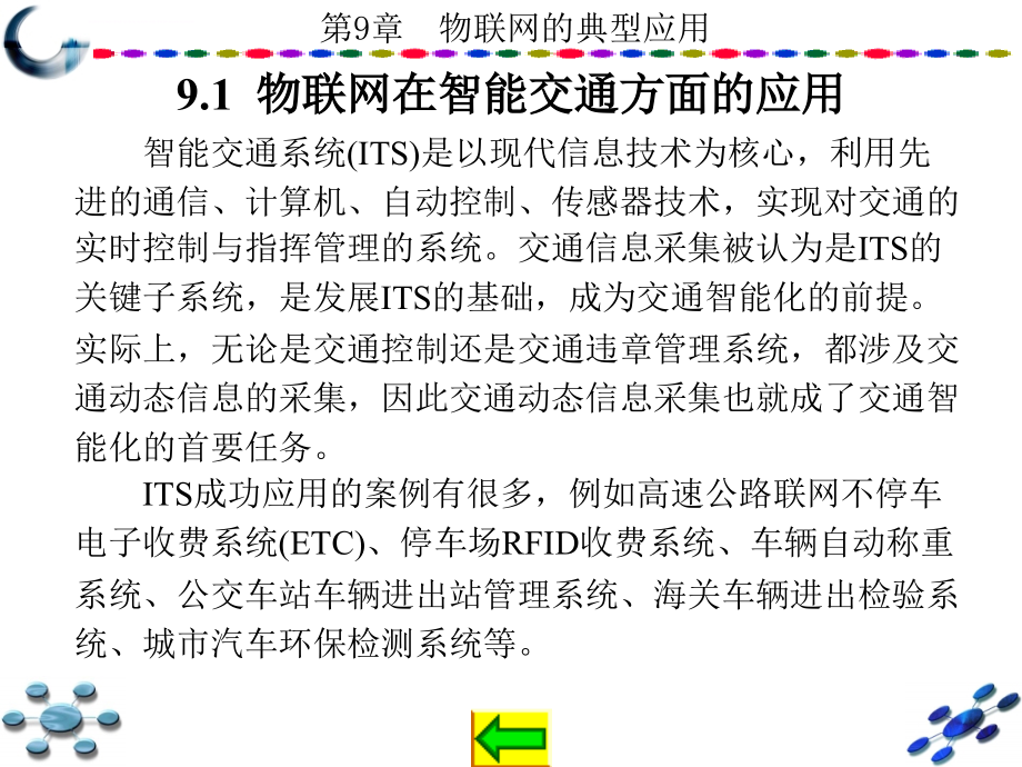 (物联网工程及应用)第9章物联网的典型应用课件_第2页