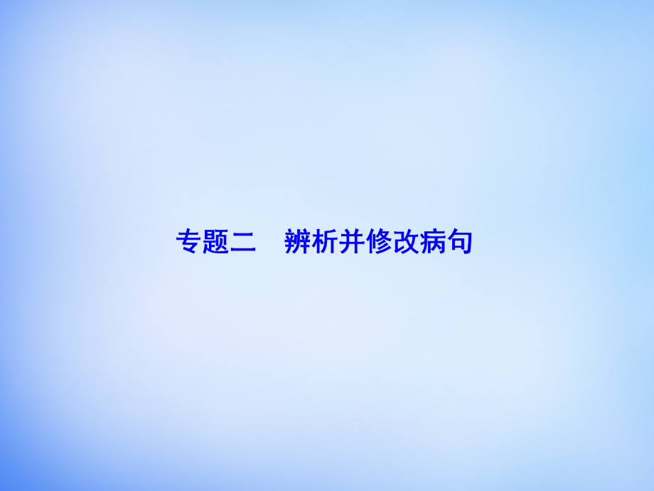 2016届高考语文一轮总复习 专题2 辨析并修改病句课件总结_第1页