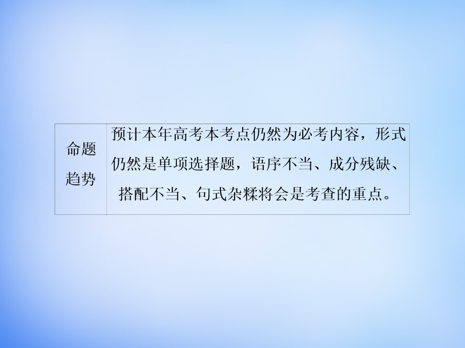 2016届高考语文一轮总复习 专题2 辨析并修改病句课件总结_第4页