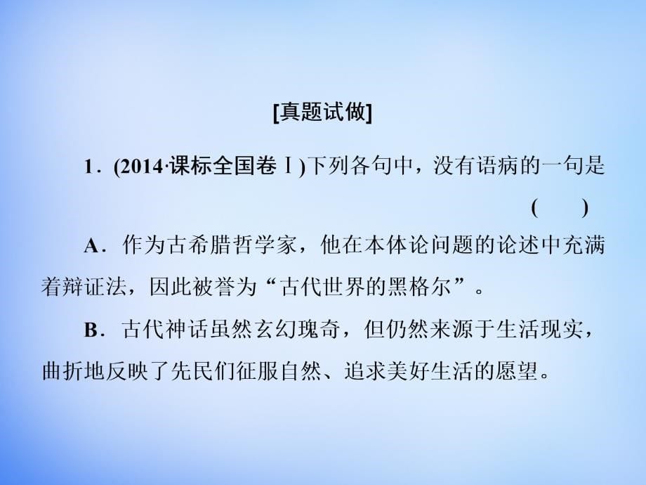 2016届高考语文一轮总复习 专题2 辨析并修改病句课件总结_第5页