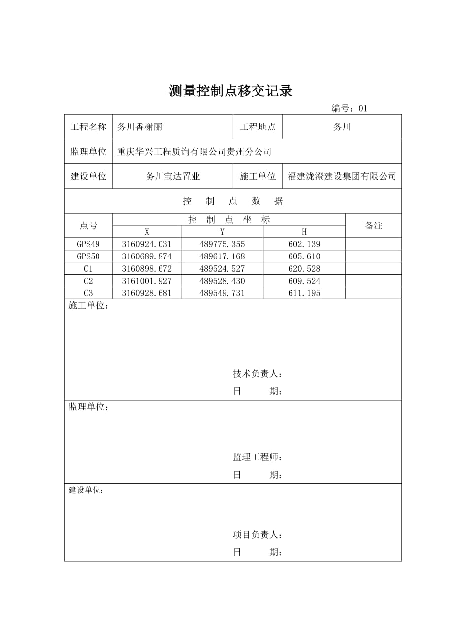 控制点移交记录-(最新版)_第1页