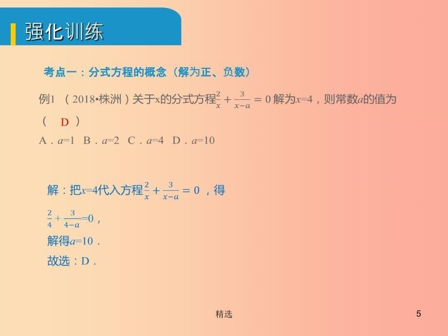 安徽省201X中考数学总复习 第二单元 方程（组）与不等式（组）第7课时 分式方程及其应用（考点突破）课件_第5页