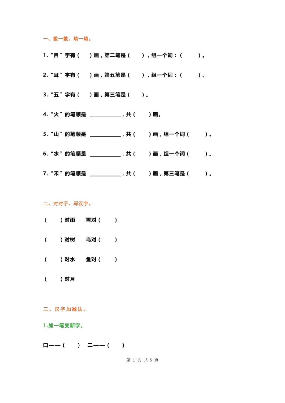 部编一年级语文基础练习题_第1页