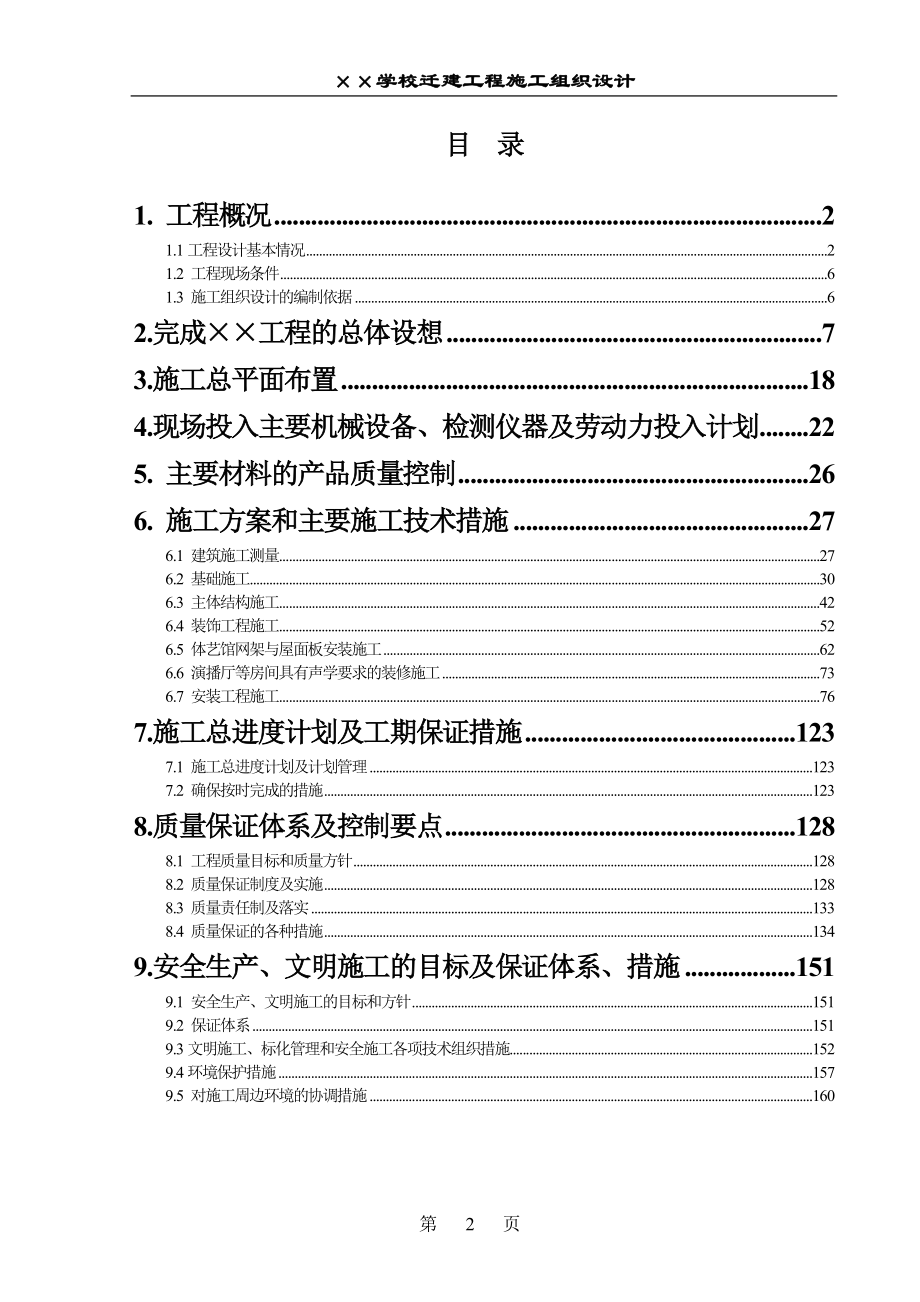 【施工组织方案】学校施工组织设计.doc_第2页