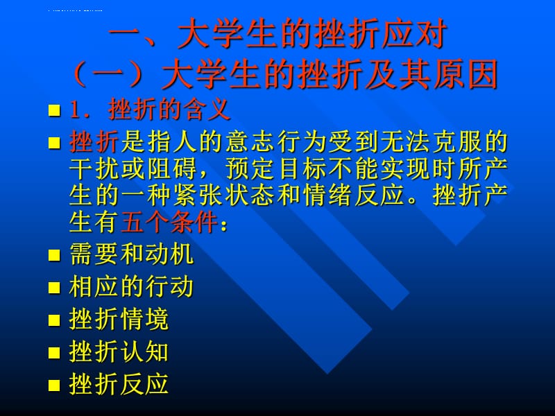 第六章 大学生挫折与压力应对课件_第2页