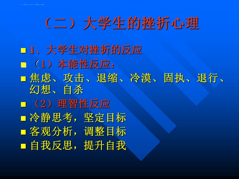 第六章 大学生挫折与压力应对课件_第4页