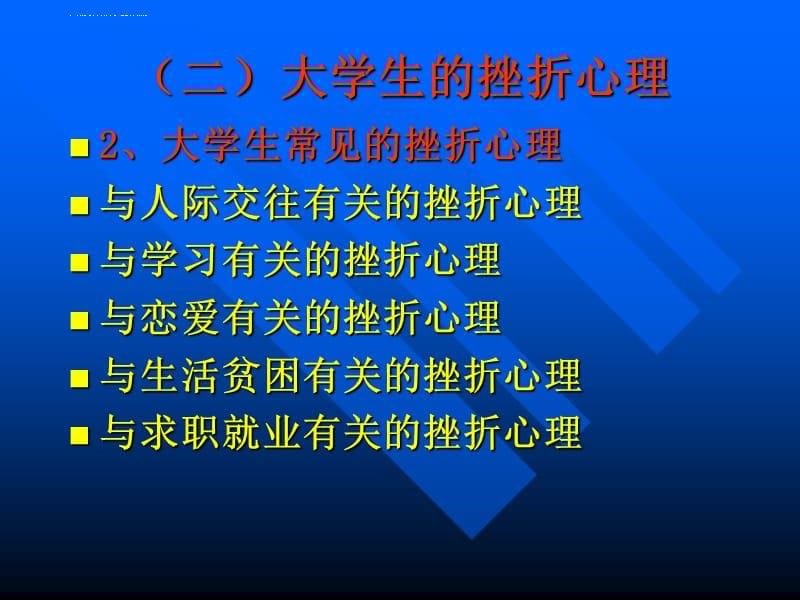 第六章 大学生挫折与压力应对课件_第5页