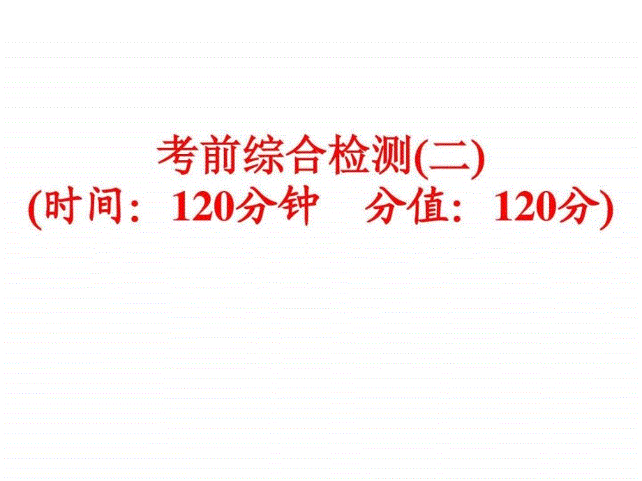 2016年人教版中考语文复习(考点练习)考前综合检测二课课件_第1页