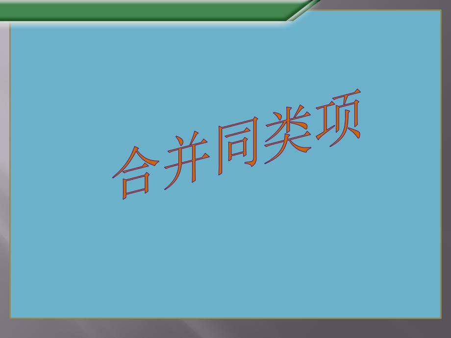 2017-2018学年沪科版七年级数学上册课件2.2整式加减_第1页