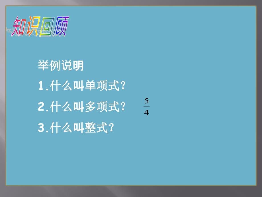 2017-2018学年沪科版七年级数学上册课件2.2整式加减_第2页