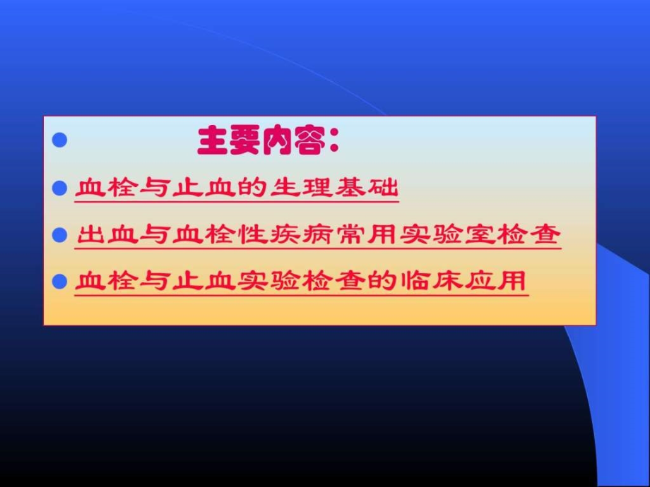 诊断学 出血与血栓性疾病的实验诊断 课件_第1页