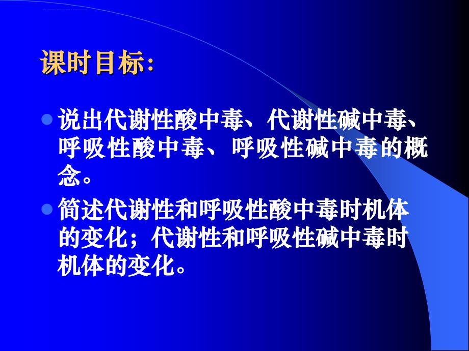 第六章 酸碱平衡紊乱课件_第2页