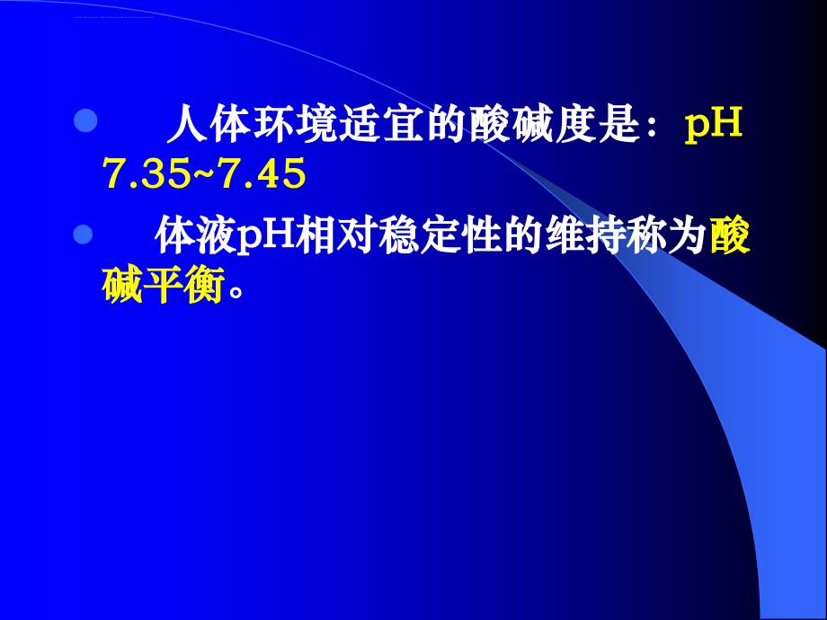 第六章 酸碱平衡紊乱课件_第3页