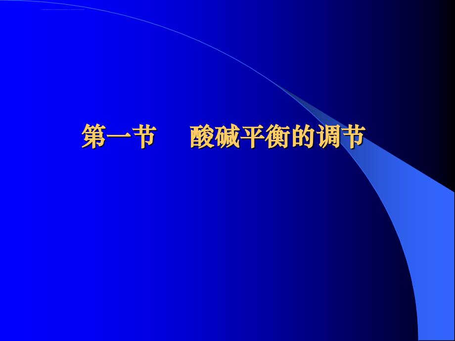 第六章 酸碱平衡紊乱课件_第4页