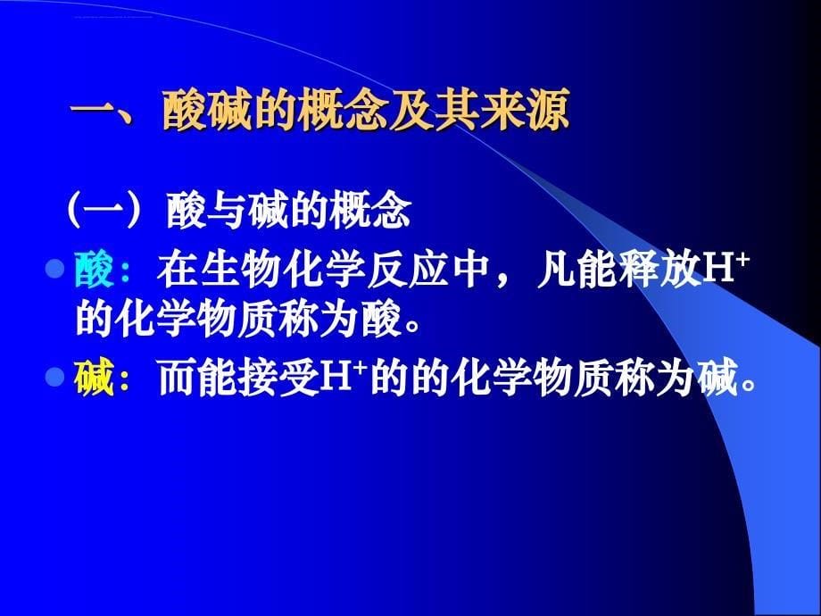 第六章 酸碱平衡紊乱课件_第5页