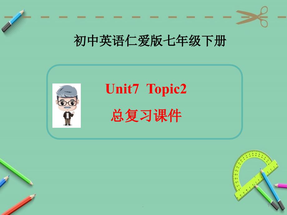 仁爱版英语七年级下Unit7-Topic-2总复习课件(共20张PPT)资料课件_第1页