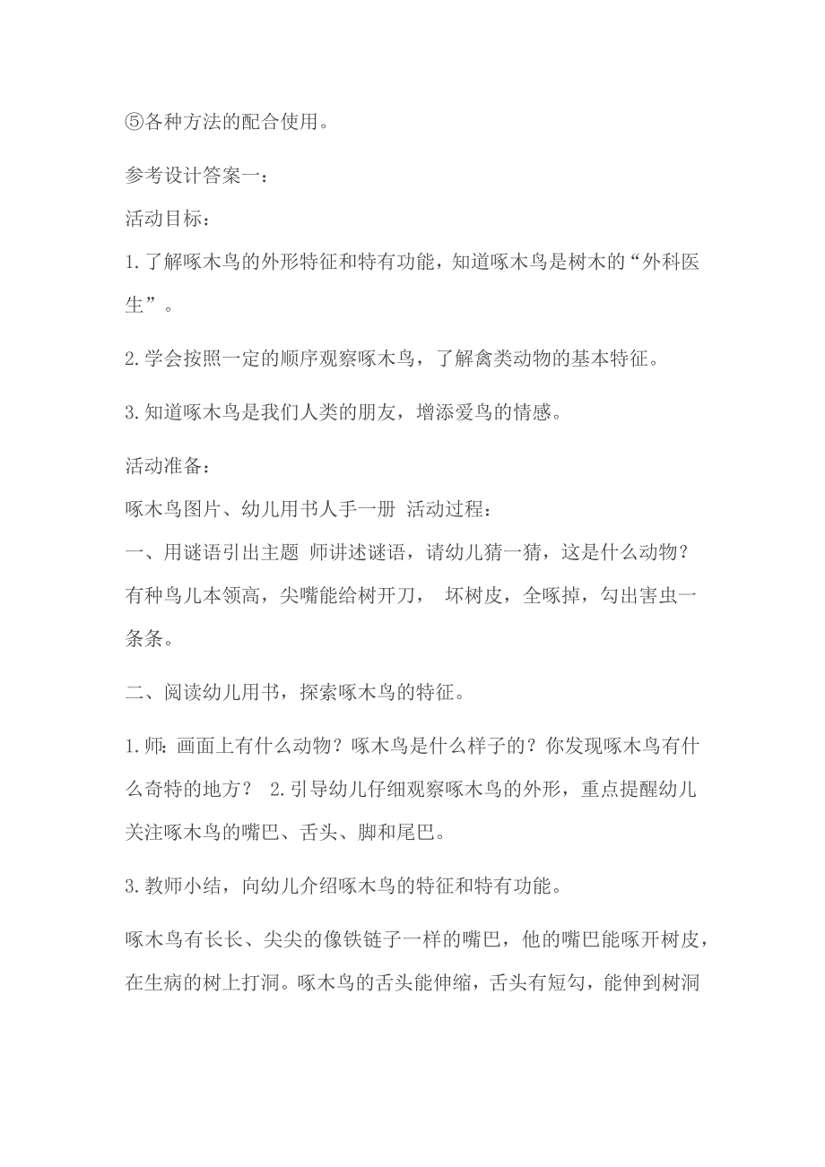 国开(中央电大)专科《学前儿童科学教育》十年期末考试设计题_第2页