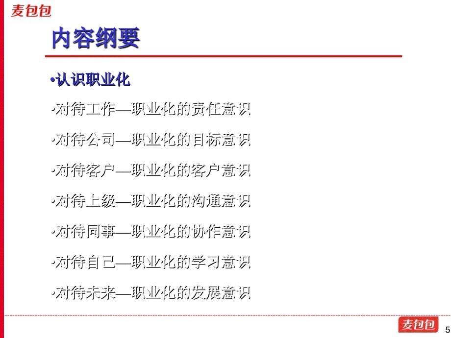 职业化塑造与员工素养培训课件_第5页