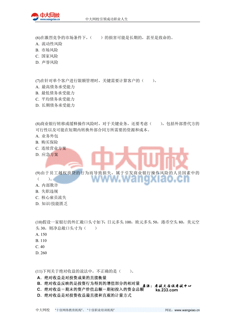 【6周年】2011年银行从业资格考试《风险管理》考前预测试卷1-中大网校.doc_第2页