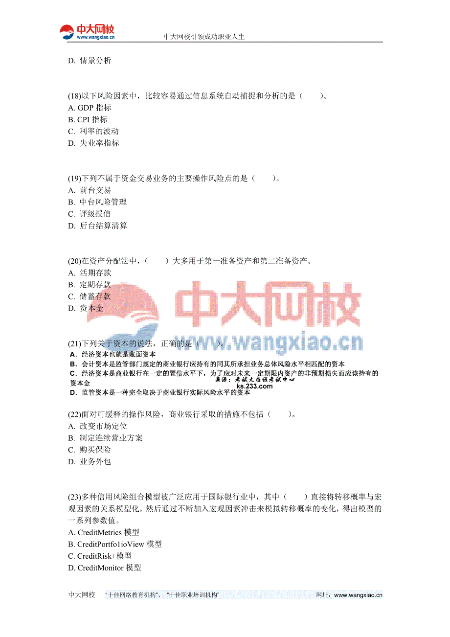 【6周年】2011年银行从业资格考试《风险管理》考前预测试卷1-中大网校.doc_第4页