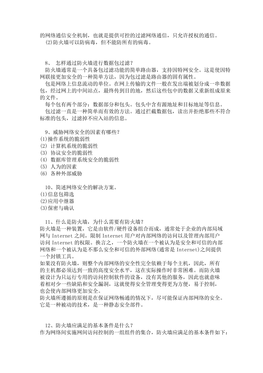 《网络安全与管理》期末考试复习题(简答题张雄波)new.doc_第2页