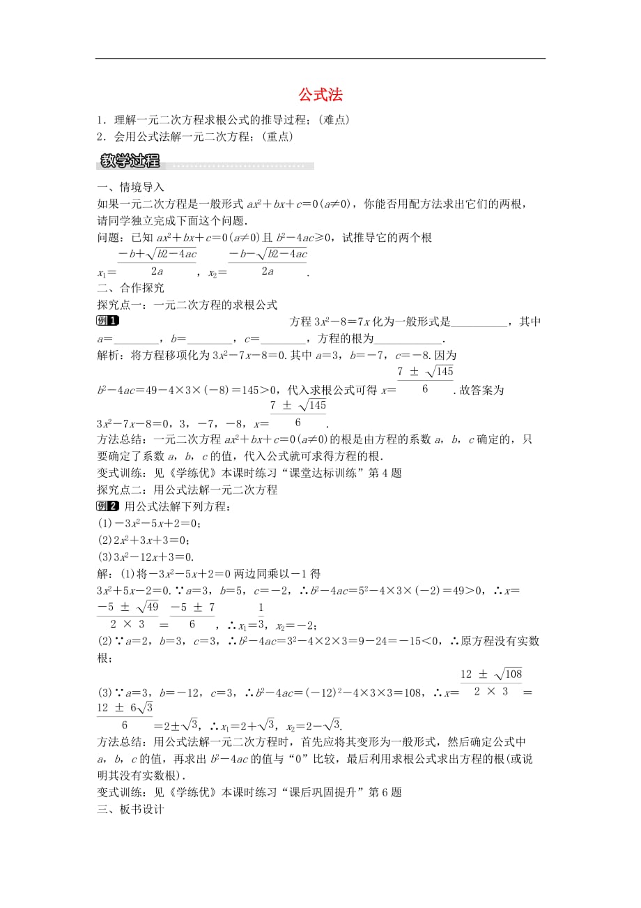 八年级数学下册 17.2 公式法教案 （新版）沪科版_第1页