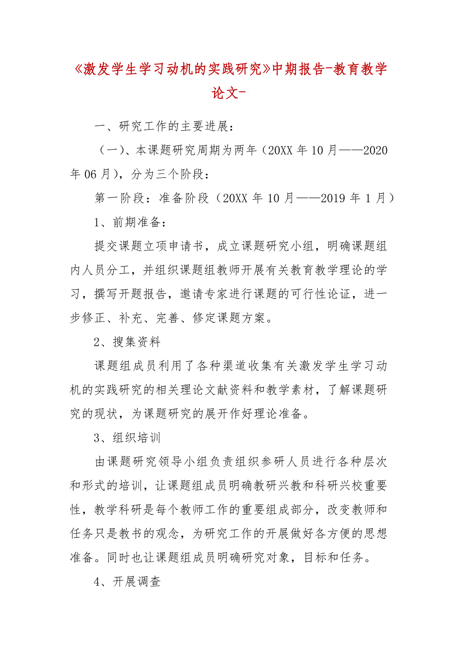 精编《激发学生学习动机的实践研究》中期报告-教育教学论文-（三）_第1页