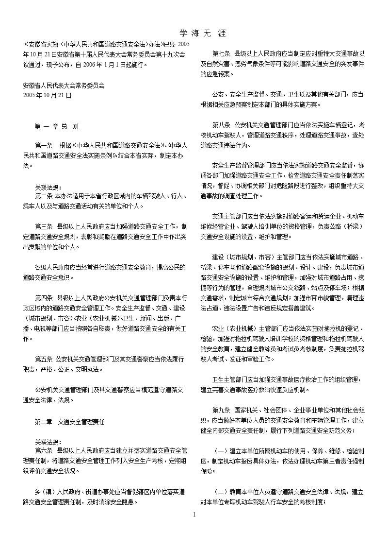 安徽省实施〈中华人民共和国道路交通安全法（9月11日）.pptx_第1页