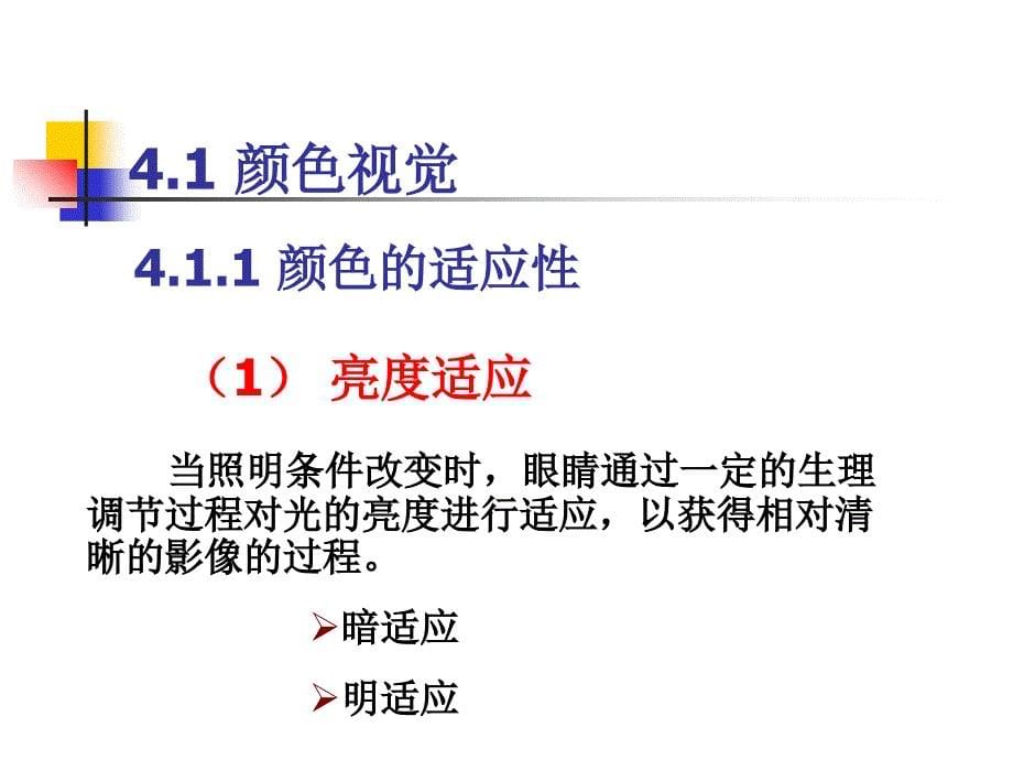 颜色心理学与视觉理论 印刷色彩学PPT（第二版） 教学课件_第5页