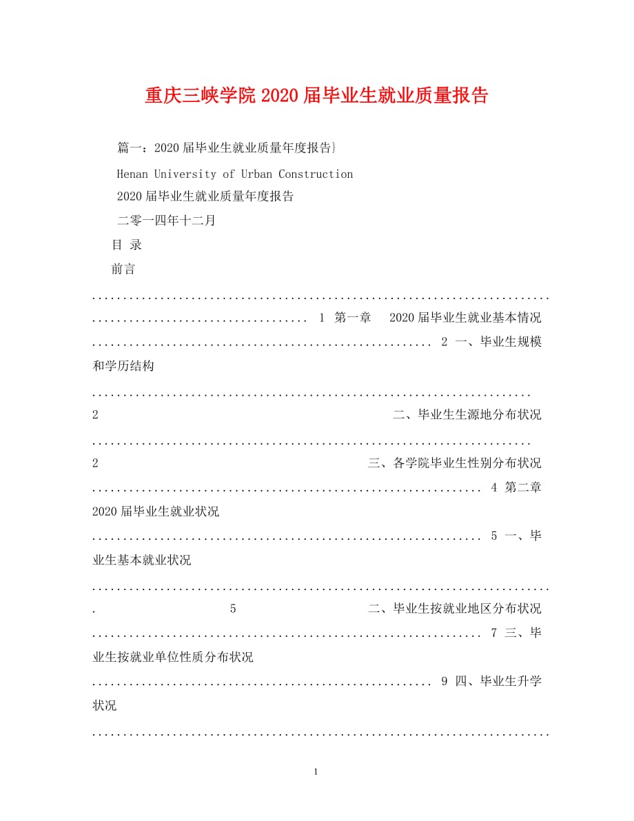 重庆三峡学院2020届毕业生就业质量报告_第1页