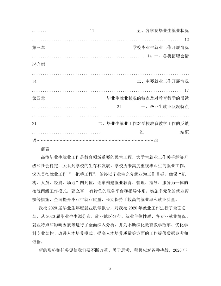 重庆三峡学院2020届毕业生就业质量报告_第2页