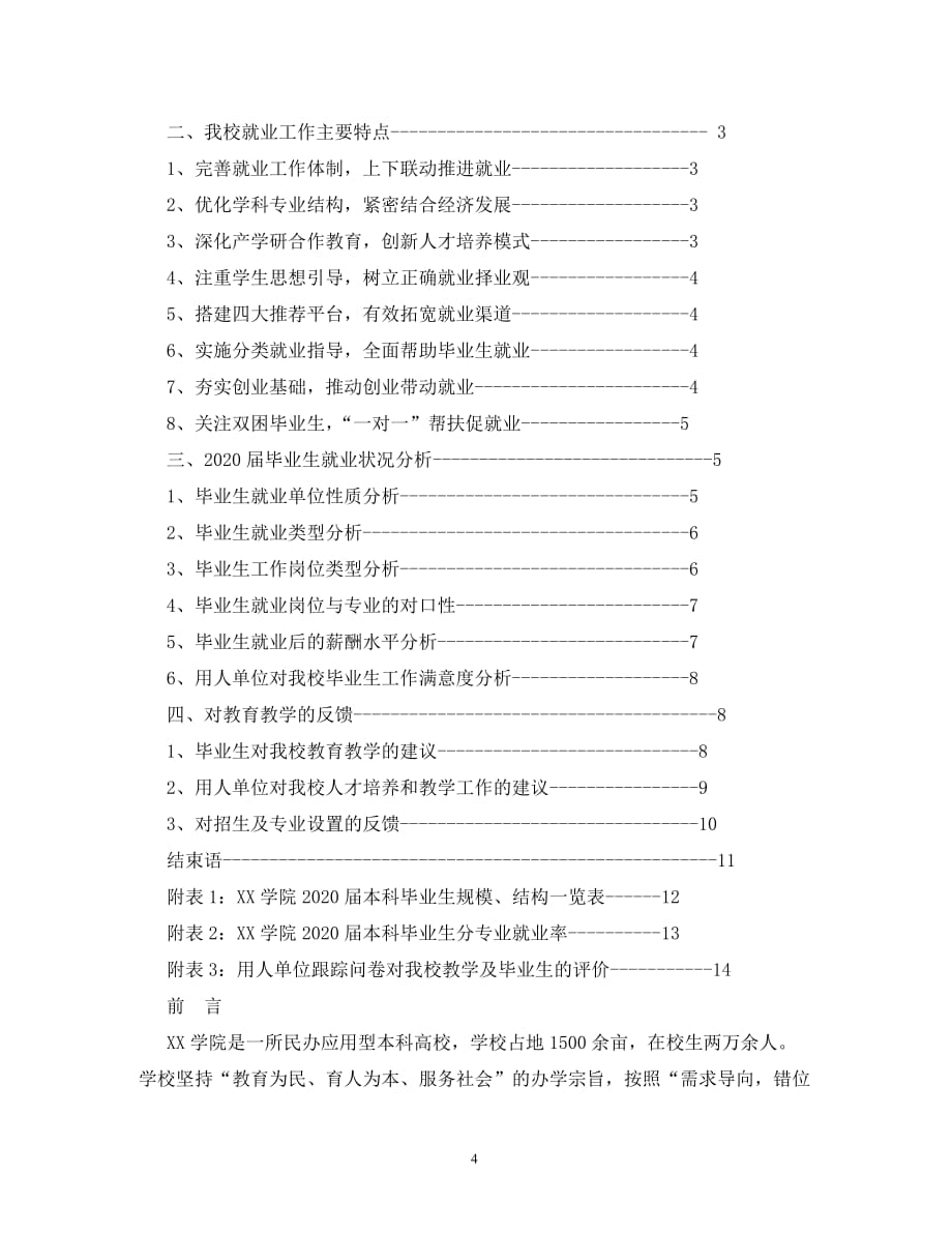 重庆三峡学院2020届毕业生就业质量报告_第4页